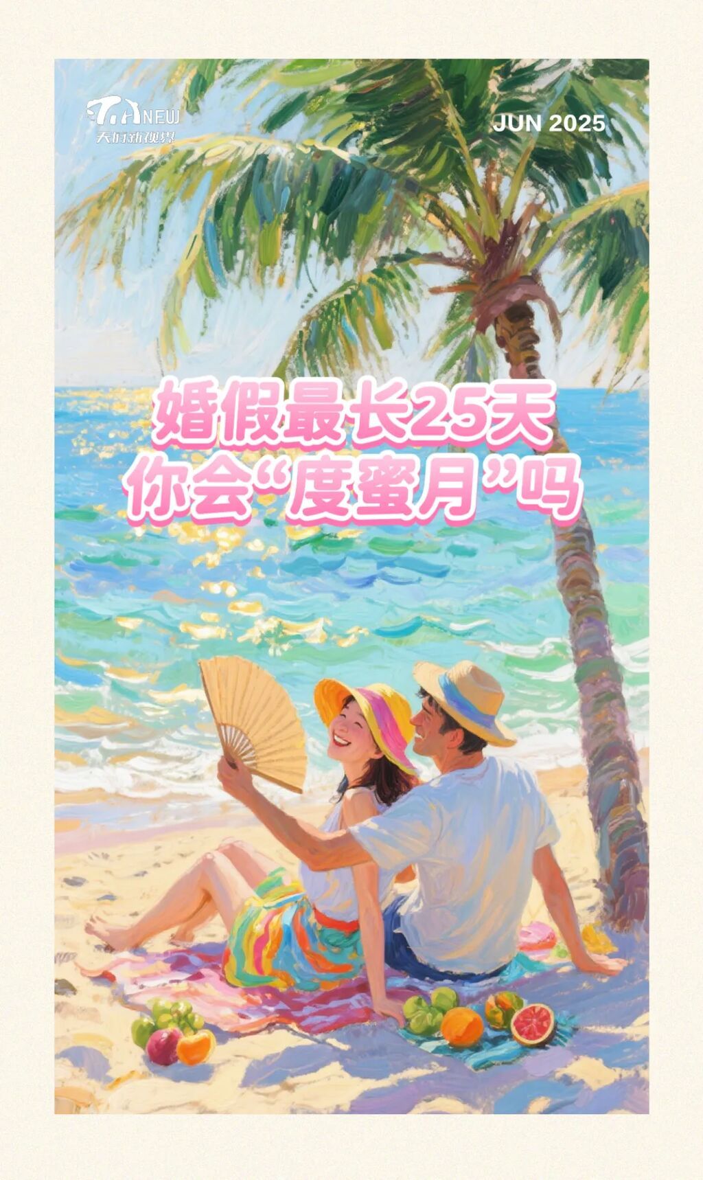 婚假最长25天！你会“度蜜月”吗？-1.jpg