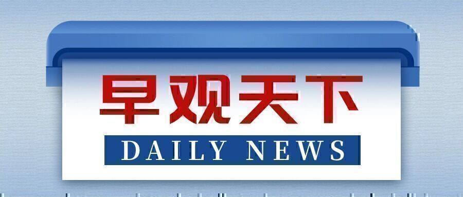 自贡观察带您观天下（2025年6月16日）-1.jpg