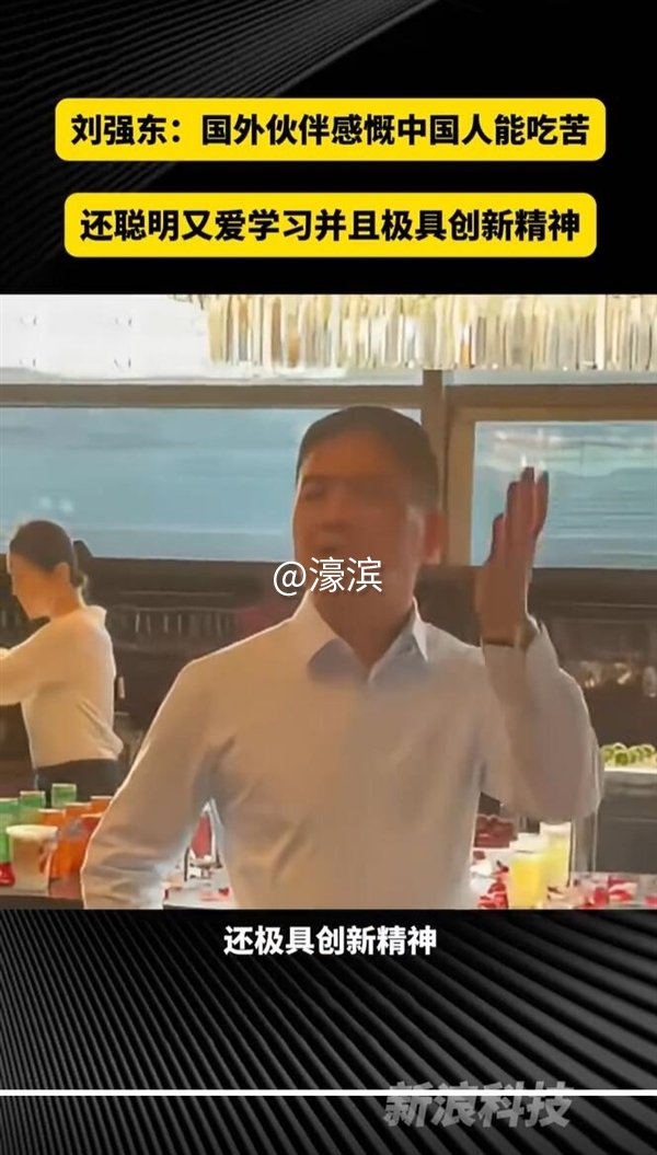 刘强东称外国人都感慨中国人最能吃苦又具创新精神（图）！-1.jpg