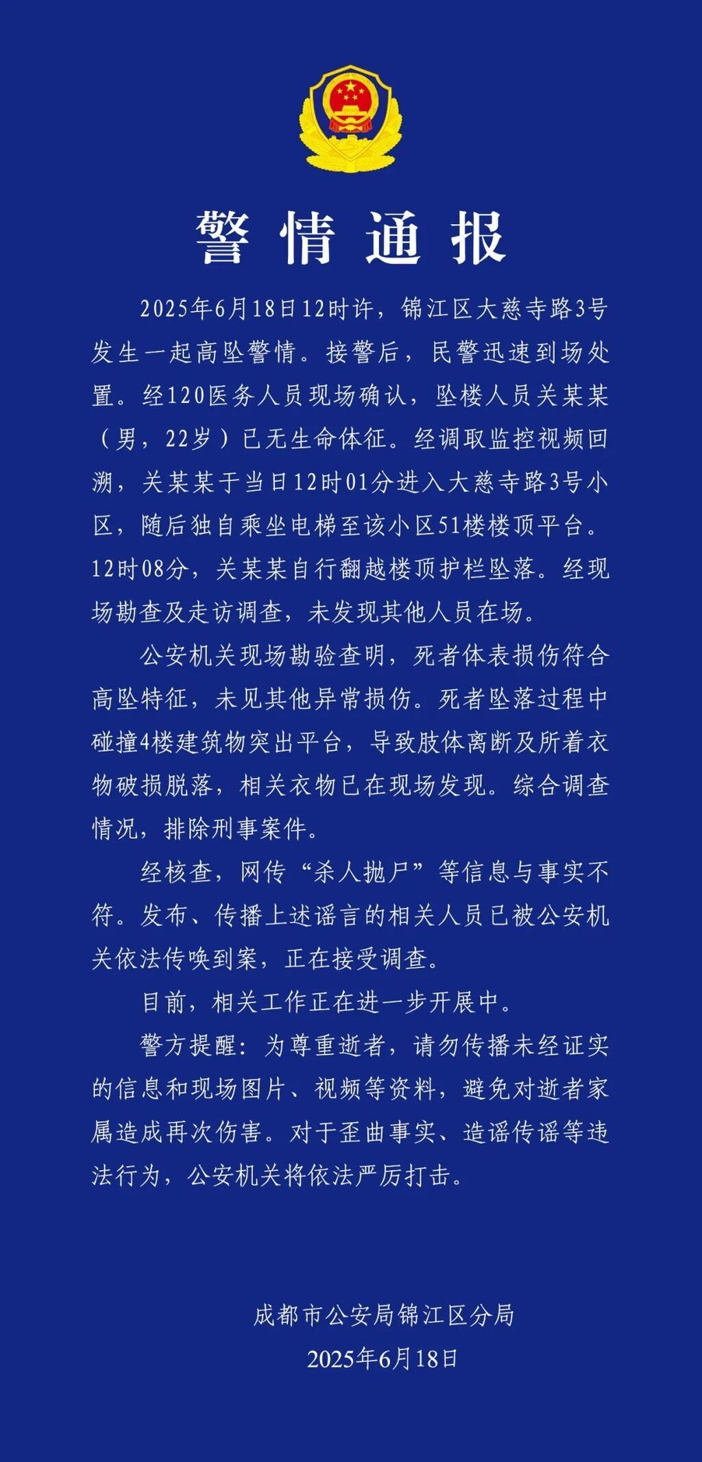 成都警方通报：22岁男子坠亡，排除刑案-1.jpg