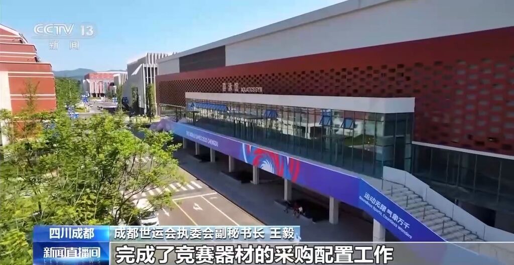 倒计时50天 成都世运会亮点抢先看→-1.jpg