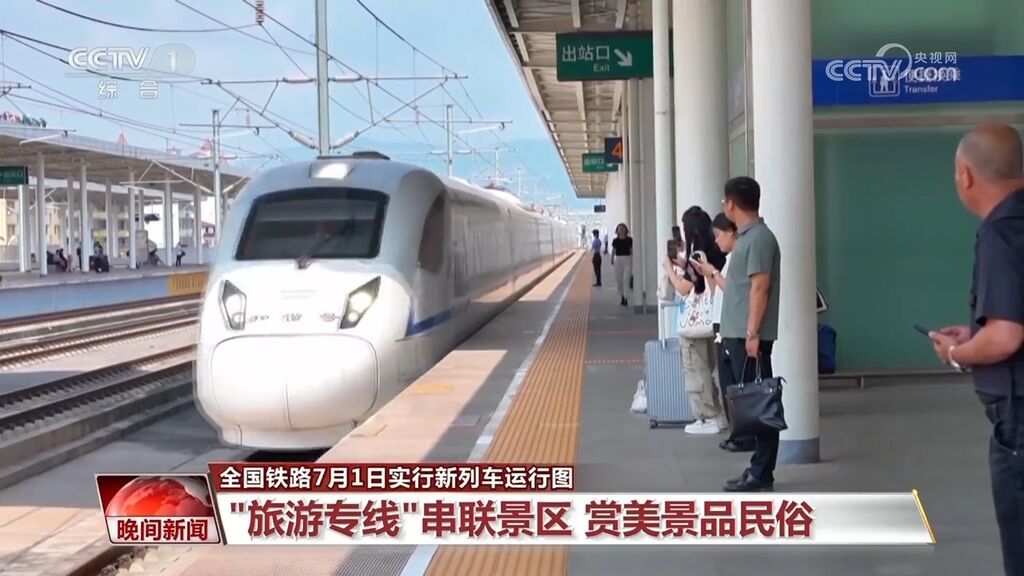 全国铁路7月1日实行新列车运行图：“旅游专线”串联景区 赏美景品民俗-1.jpg