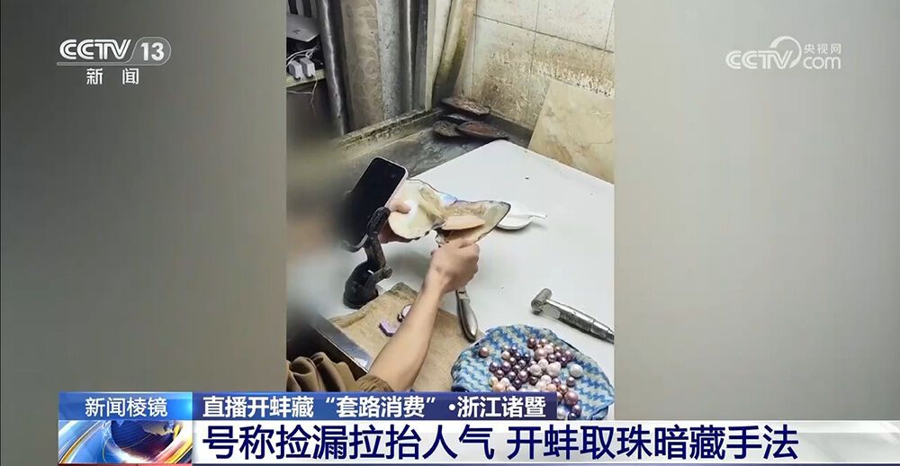 直播开蚌藏“套路消费”：号称捡漏拉抬人气 开蚌取珠暗藏手法-3.jpg
