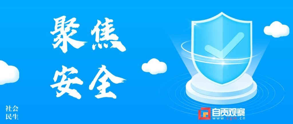 提醒警示！自贡公布6起违规动火作业典型案例-1.jpg