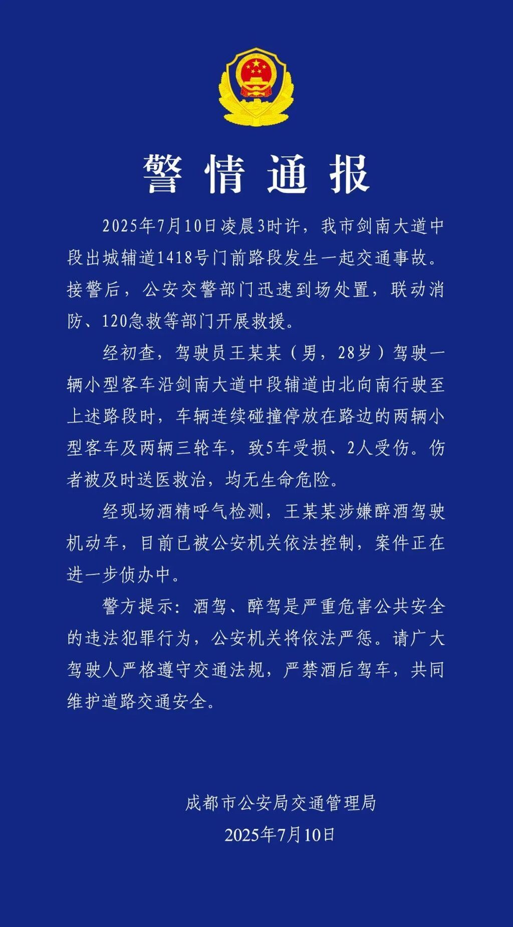 男子凌晨醉驾连撞4车，成都交警：司机已被控制-1.jpg