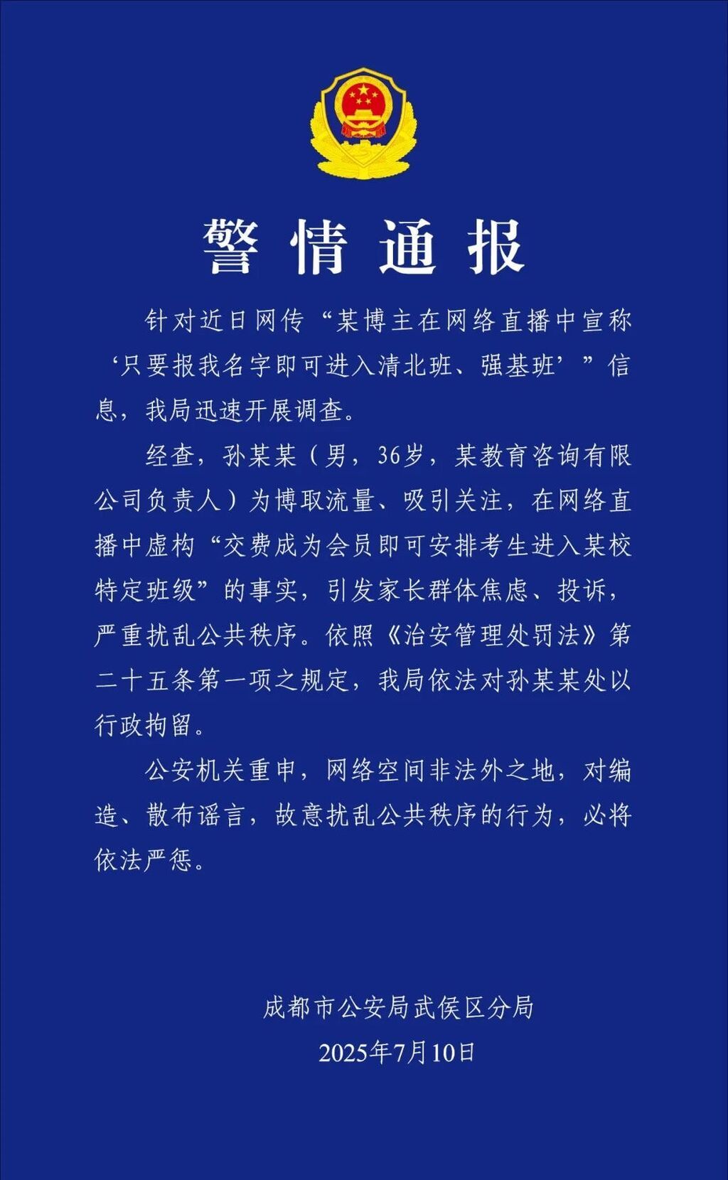 成都某博主直播谎称保送清北班，警方：拘！-1.jpg