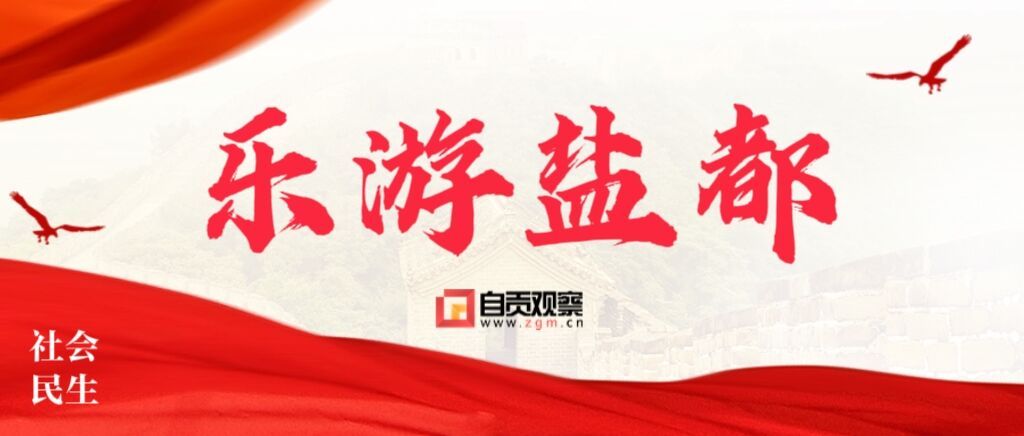 跟着票根耍er自贡！这些票根留好 到自贡有惊喜!-1.jpg