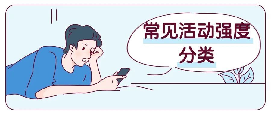 做家务能减肥？官方“活动强度系数表”给出答案！|科学减重一起来-1.jpg