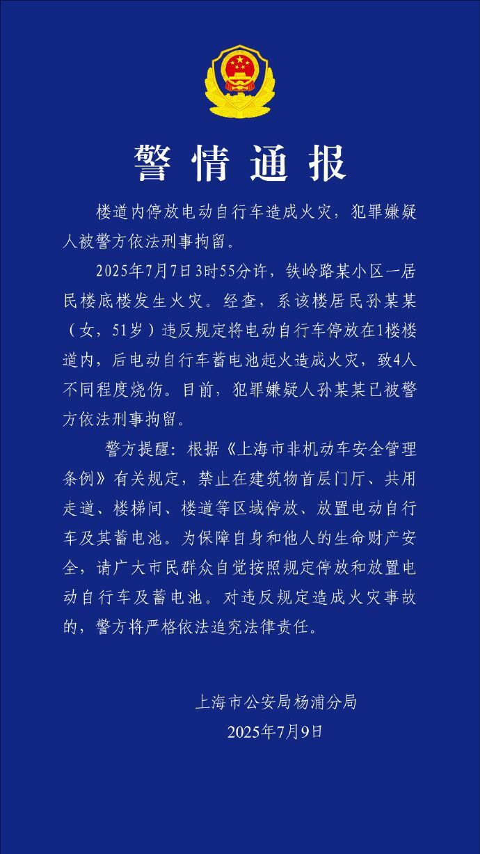 上海一楼道内停放电动自行车起火致4人烧伤，嫌疑人已刑拘-1.jpg