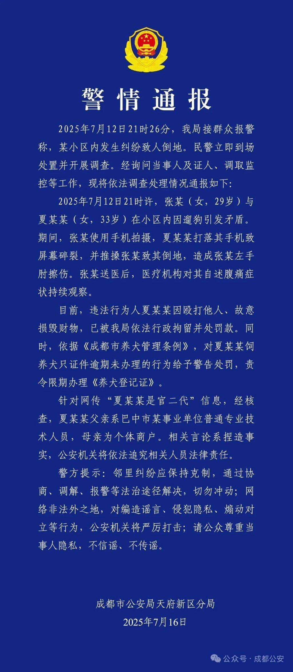 小区内遛狗引发矛盾殴打他人，夏某某已被行政拘留，网传为“官二代”不实-1.jpg