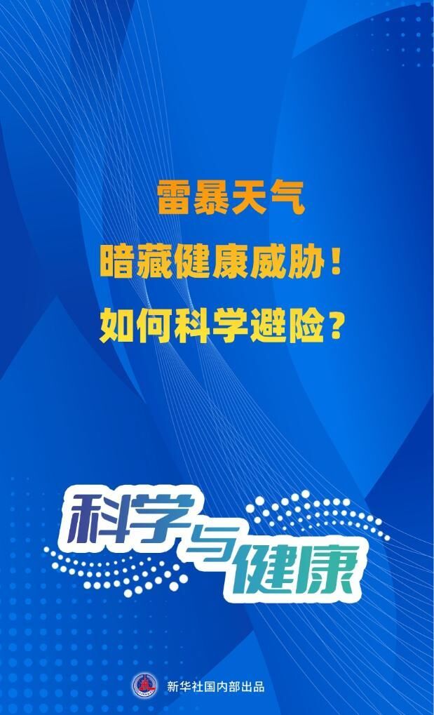 雷暴天气暗藏健康威胁！如何科学避险？专家提醒-1.jpg