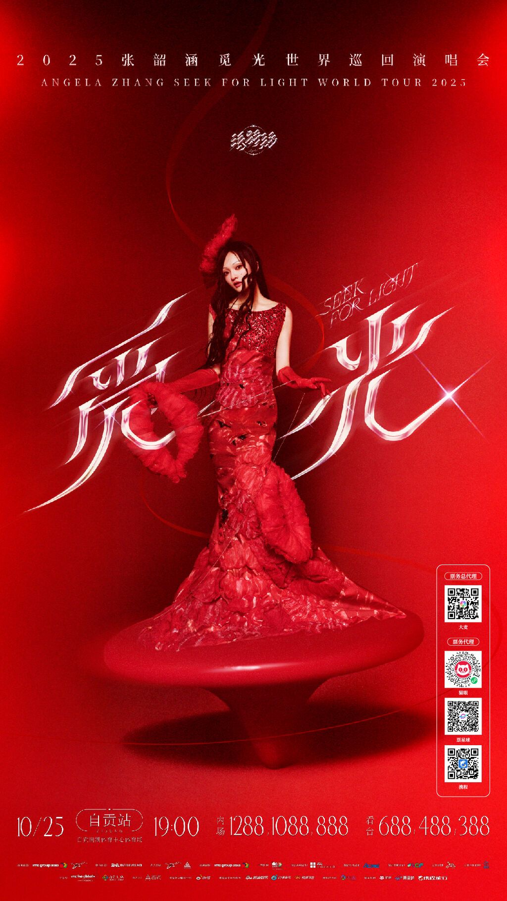 从388到1288元 张韶涵自贡站票价出炉-1.jpg