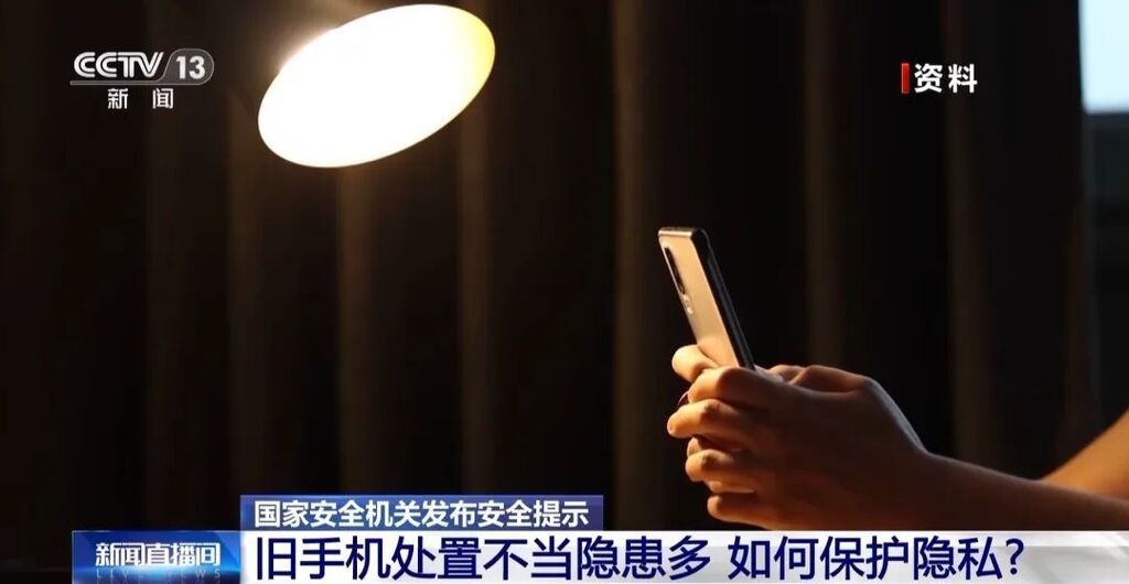 淘汰旧手机，如何避免信息泄露？国家安全机关支招-1.jpg