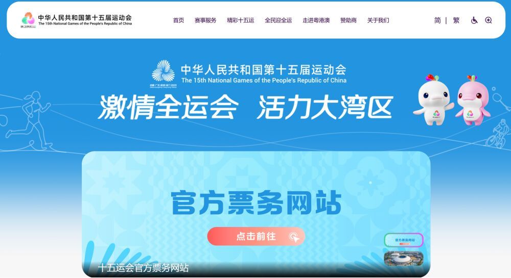 十五运会和残特奥会赛事门票8月28日开售-1.jpg