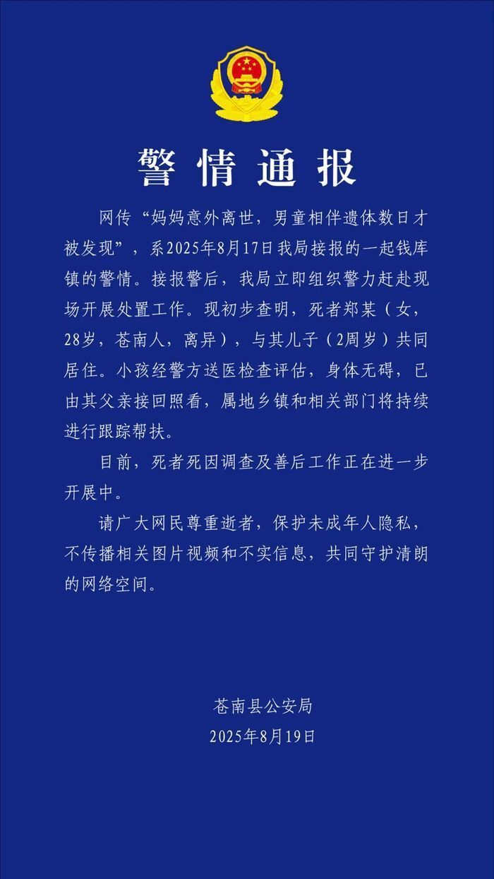 妈妈意外离世，男童相伴遗体数日才被发现？警方通报-1.jpg