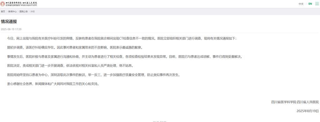 四川省人民医院就患者出现CT检查信息不一致发布通报-1.jpg