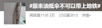 油纸伞能不能上地铁？成都地铁回应-2.jpg