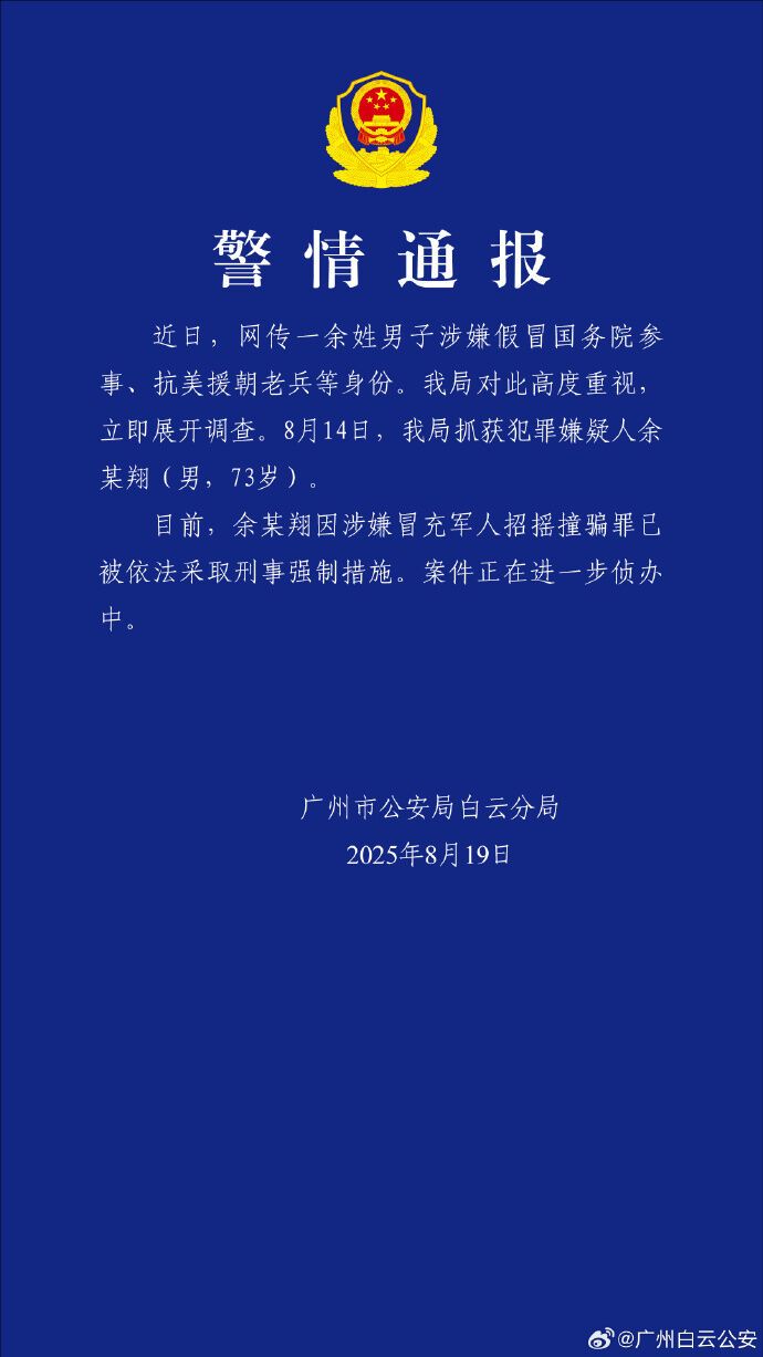 广州警方：余某翔因涉嫌冒充军人招摇撞骗罪已被依法采取刑事强制措施-1.jpg