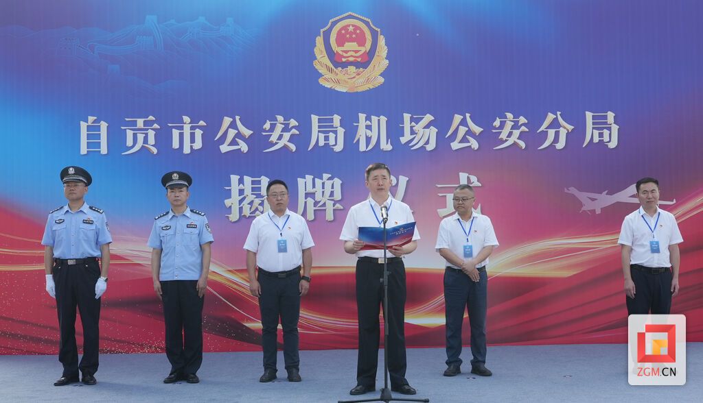 关注！自贡市公安局机场公安分局揭牌成立-1.jpg