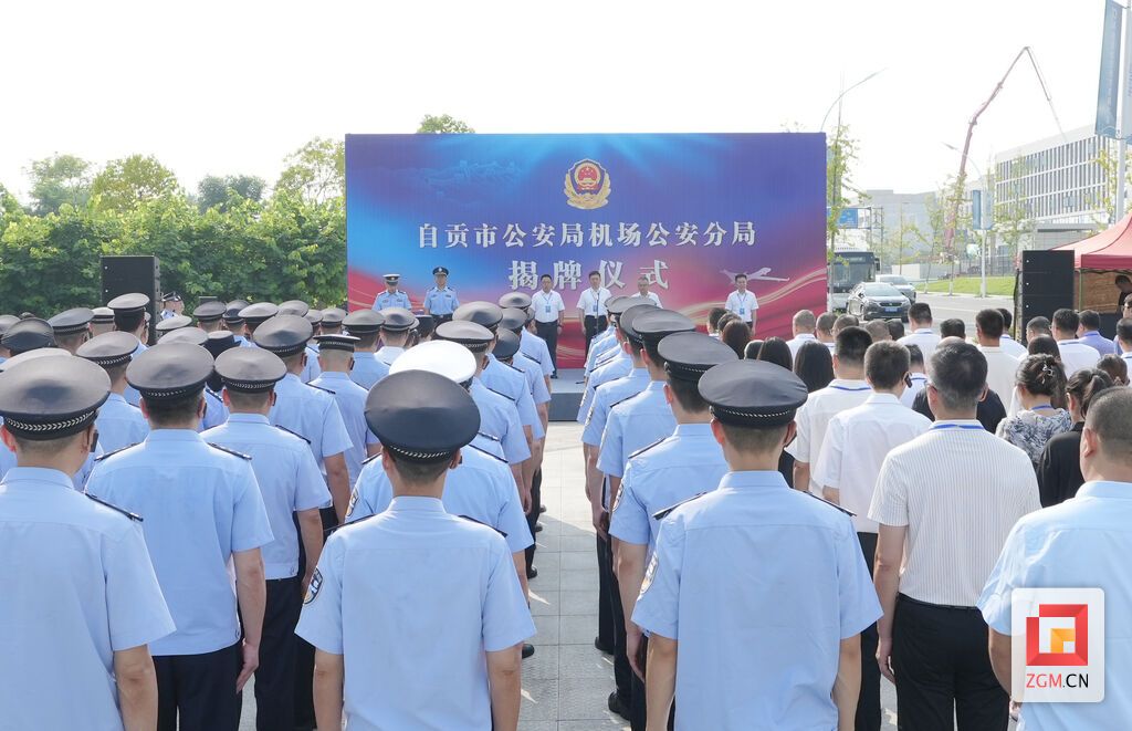 关注！自贡市公安局机场公安分局揭牌成立-2.jpg