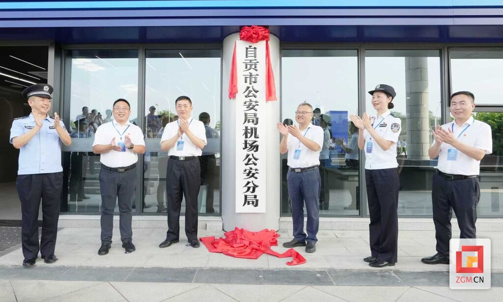 关注！自贡市公安局机场公安分局揭牌成立-3.jpg