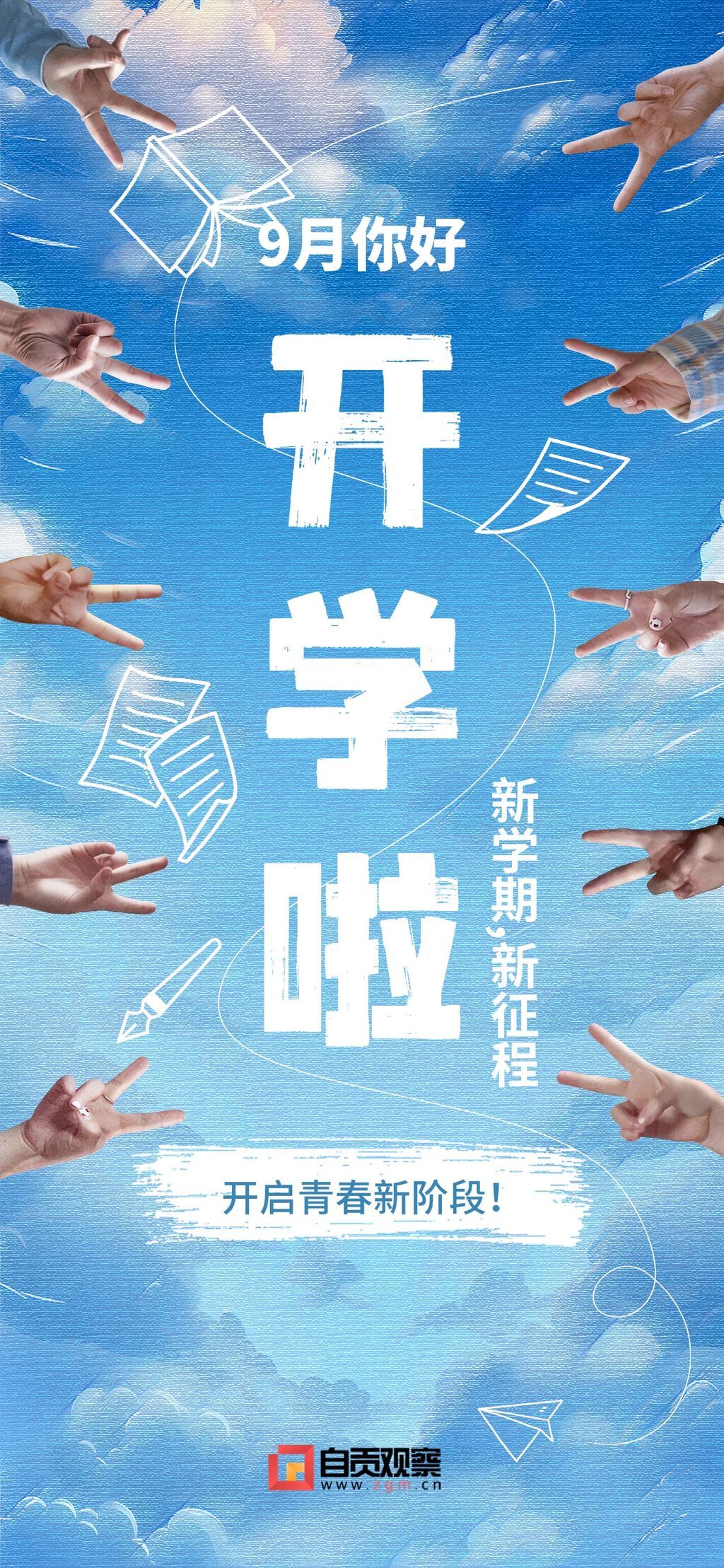 开学季丨新起点，新征程-1.jpg