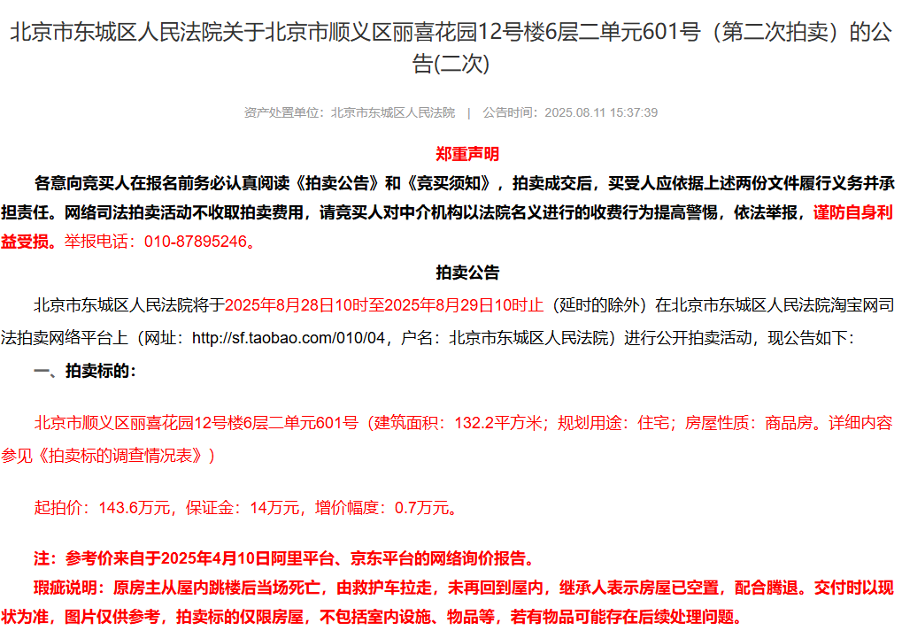 北京“死亡备注”法拍房以145.7万元成交，相较起拍价高2.1万元-2.png