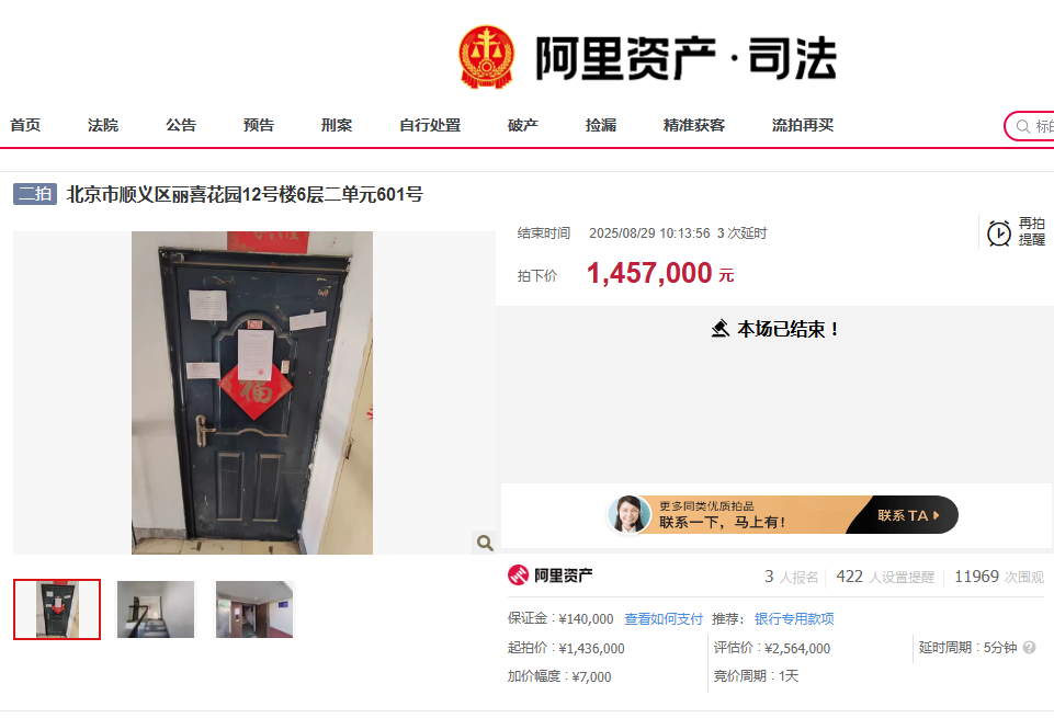 北京“死亡备注”法拍房以145.7万元成交，相较起拍价高2.1万元-1.png