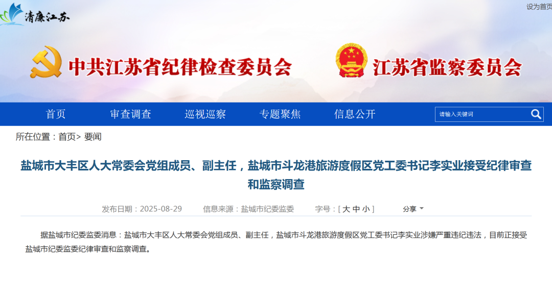 江苏一市纪委监委通报：李实业被查-1.png