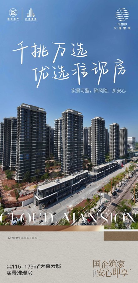 自贡东建雲境，国企准现房开启安心置业新选择-1.jpeg