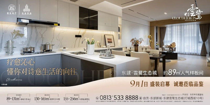 自贡东建云鹭样板间9月1日开放，你准备好一睹为快了吗？-1.jpeg