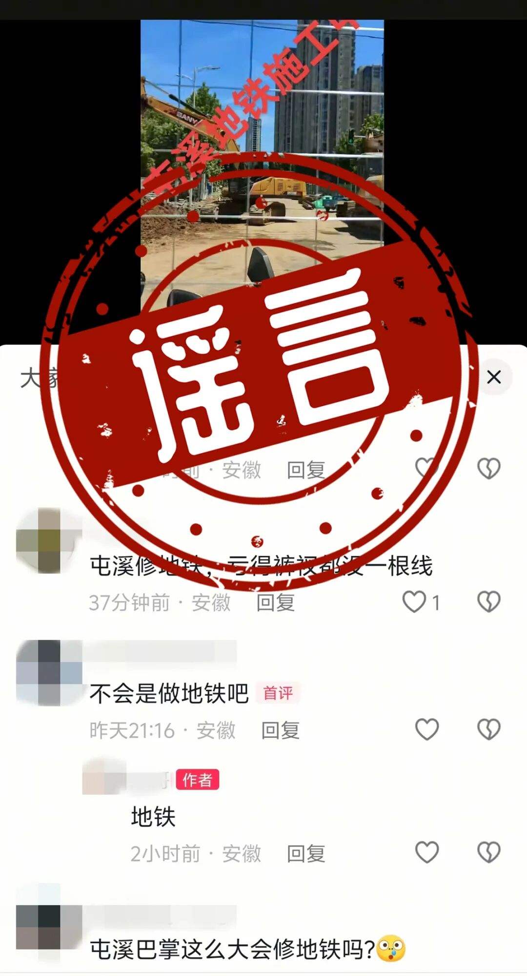 安徽黄山地铁连接杭州？网民王某被治安处罚-3.jpeg