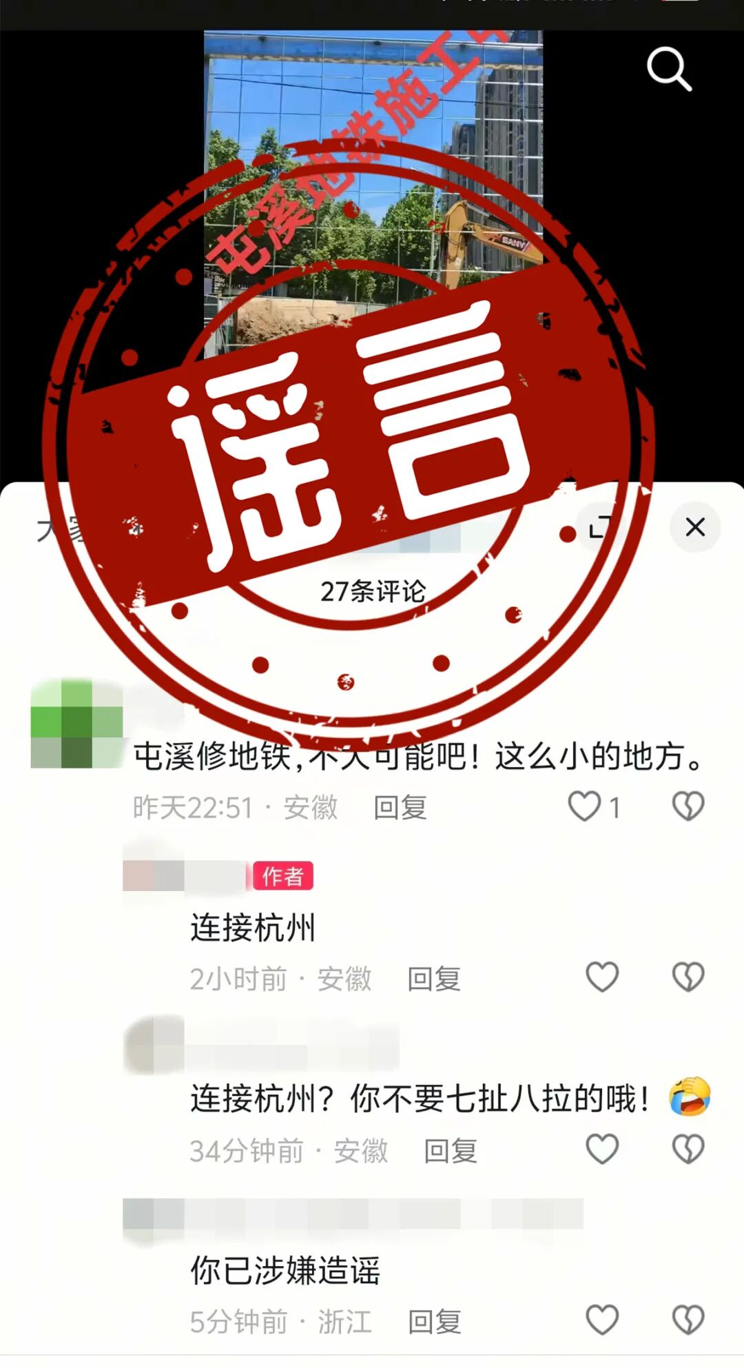 安徽黄山地铁连接杭州？网民王某被治安处罚-4.jpeg