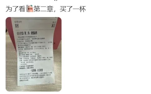 知名奶茶品牌小票火了，不少网友疯狂“追更”：等不及了！-3.png