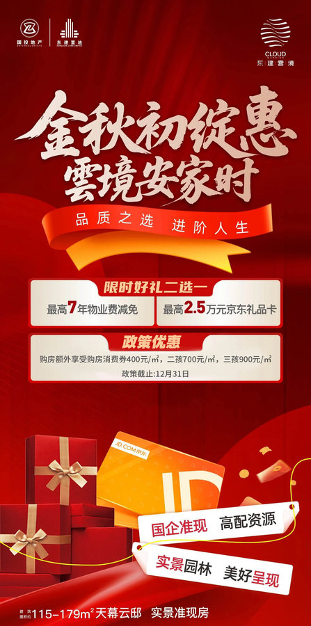金秋置业优选，自贡东建雲境，焕新品质生活限时活动！-2.jpeg