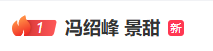 景甜工作室否认“冯绍峰景甜闪婚”，连发6个感叹号-1.png