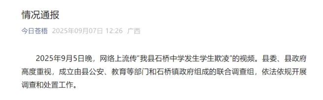 一中学女生被多人霸凌！联合调查组发布情况通报-1.jpg