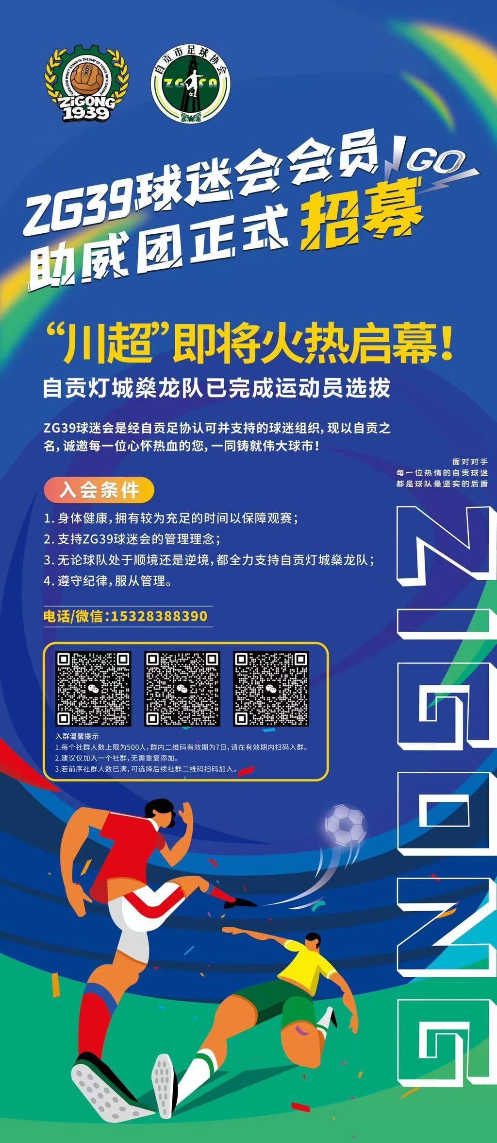 迎战川超·自贡球迷召集令！ZG39球迷会官方助威团火热招募中-2.jpg