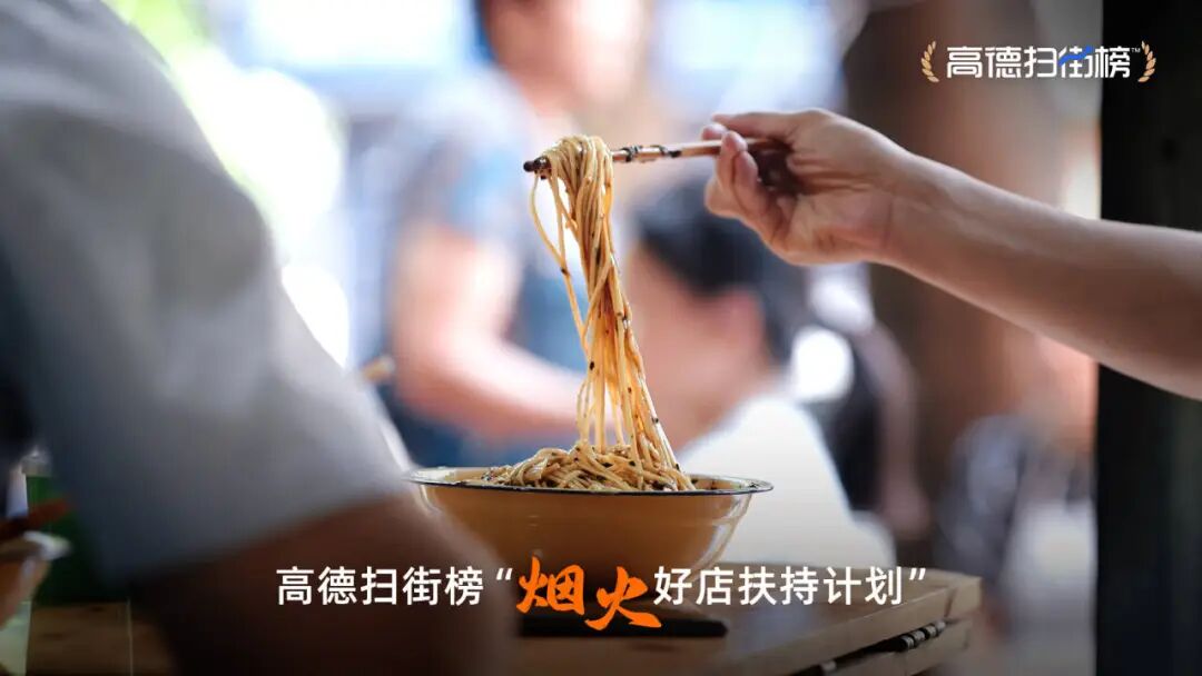 “高德扫街榜”全新发布，将发放超10亿补贴支持烟火好店-2.jpg