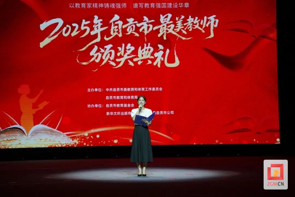 2025年自贡市最美教师颁奖典礼圆满举行-1.jpg