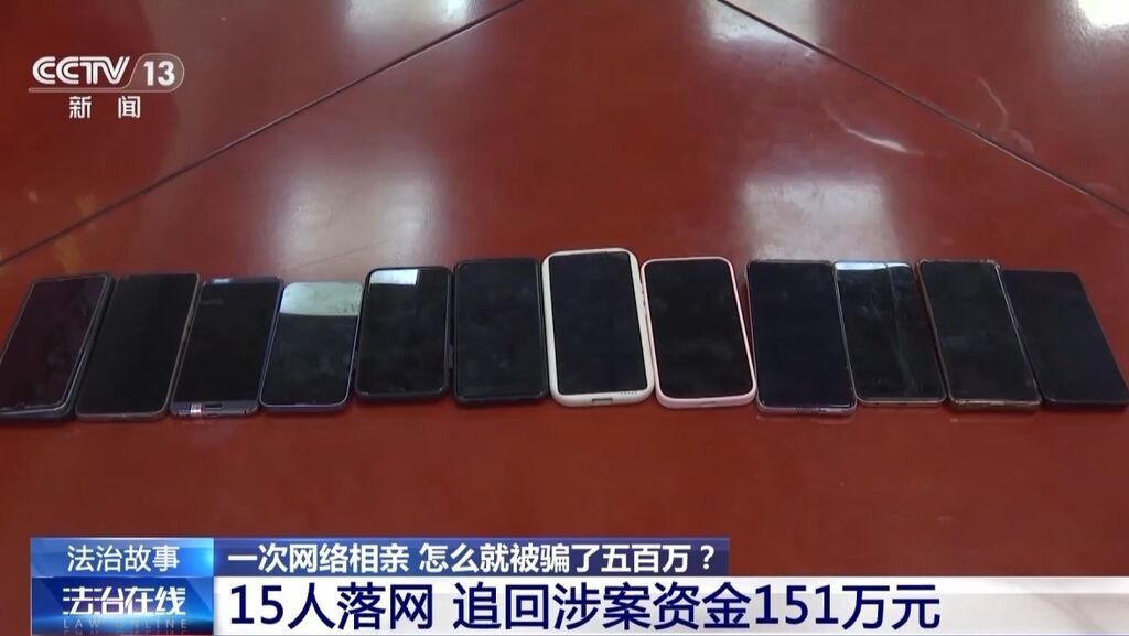法治在线丨男子网络相亲一个月被骗500万 警方摧毁15人诈骗团伙-5.jpg