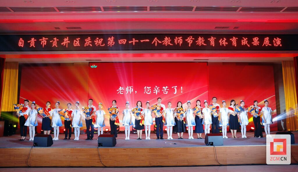 贡井区举行庆祝第41个教师节教育体育成果展演活动-5.jpg