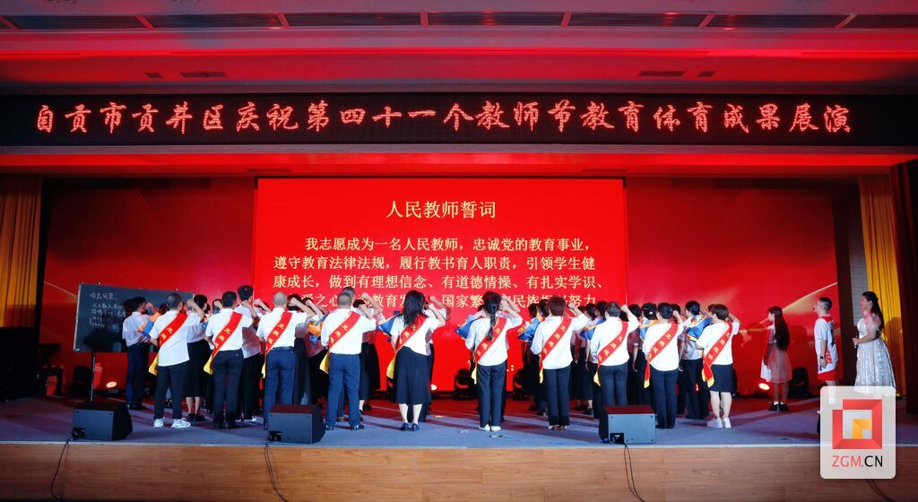 贡井区举行庆祝第41个教师节教育体育成果展演活动-4.jpg