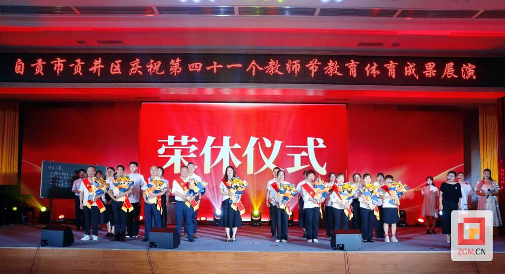 贡井区举行庆祝第41个教师节教育体育成果展演活动-3.jpg