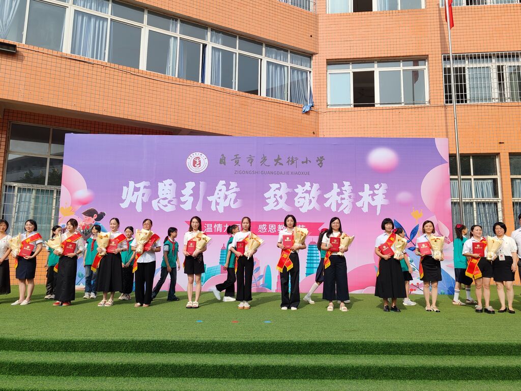 自流井区光大街小学举行教师节庆祝活动-1.jpg