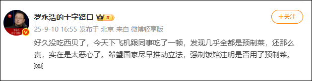 “几乎全是预制菜，太恶心了 ” ！罗永浩吐槽知名餐饮，回应来了-1.png