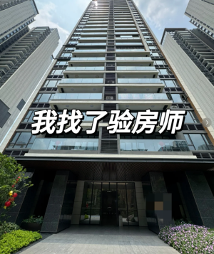 新房验收全攻略，最全的毛坯房验房流程和细节，快来看看！-1.jpg