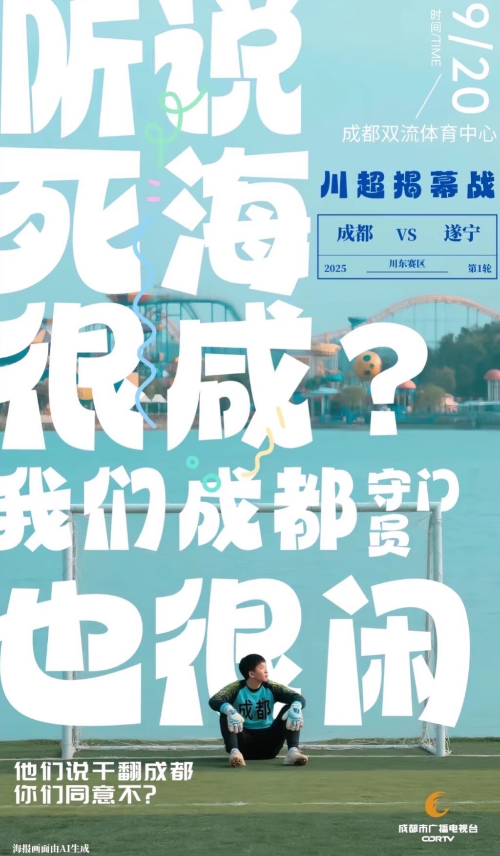 就让成都一直“漂”！“川超”新梗又来了……-1.jpg