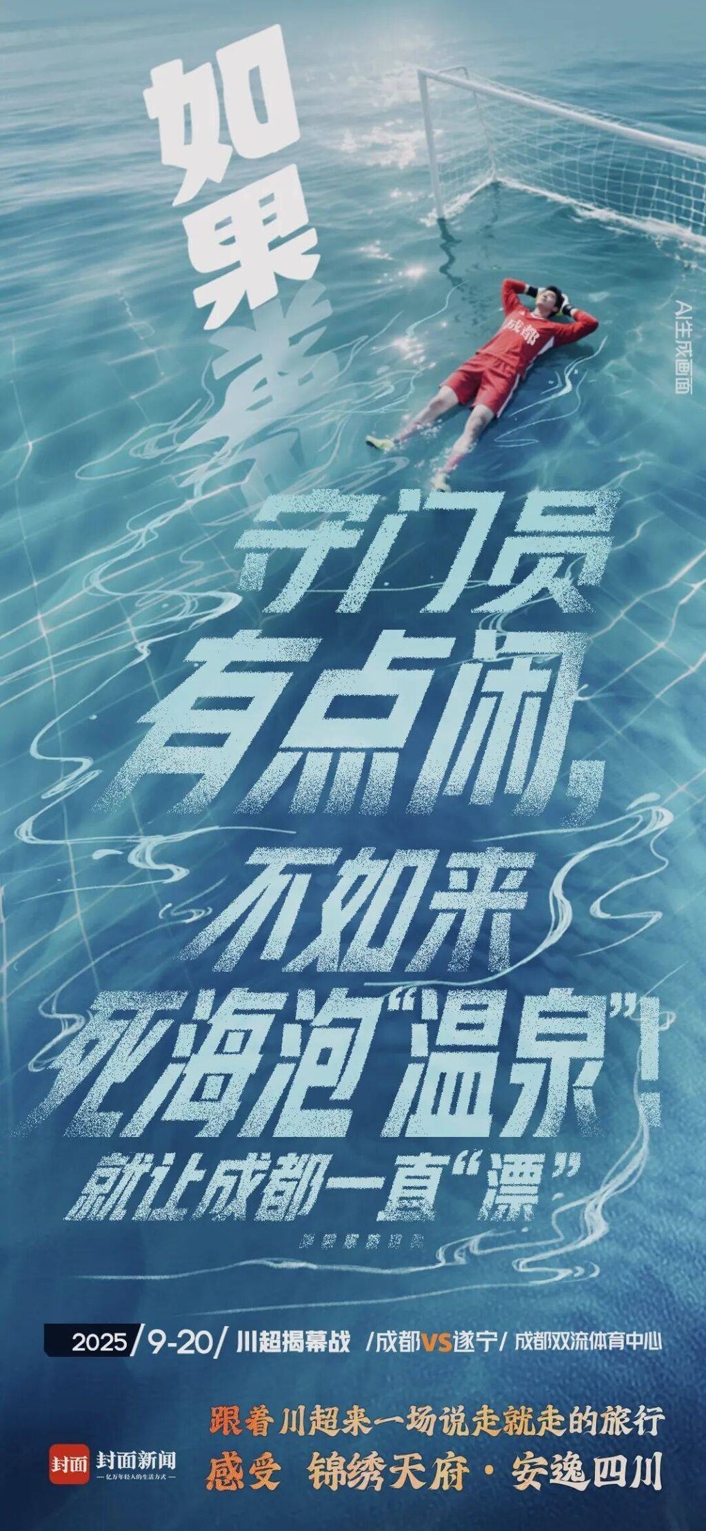 就让成都一直“漂”！“川超”新梗又来了……-2.jpg