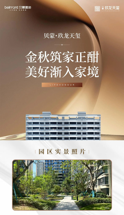 贝蒙·玖龙天玺 金秋筑家正酣美好渐入家境-1.jpeg